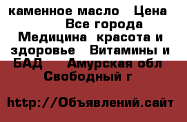 каменное масло › Цена ­ 20 - Все города Медицина, красота и здоровье » Витамины и БАД   . Амурская обл.,Свободный г.